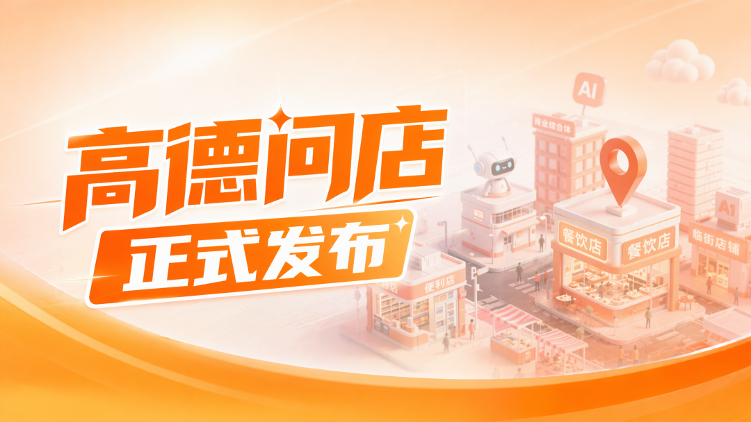 高德问店正式发布:从选址到经营,商户可一站式获取商业分析支持
