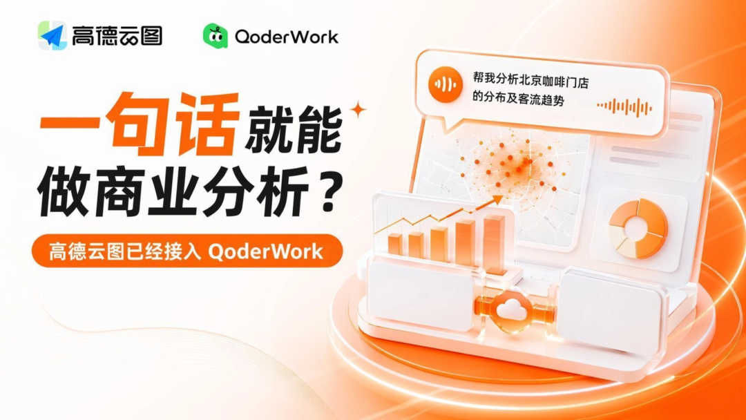 当商业洞察遇上 AI:高德云图正式上线 QoderWork 连接器